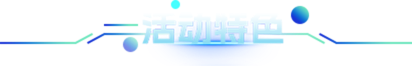 活動特色
