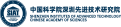 中國科學(xué)院深圳先進(jìn)技術(shù)研究院